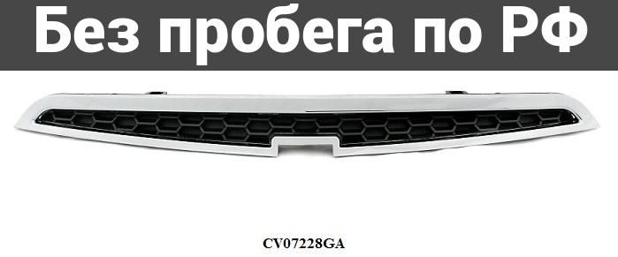 Решетка радиатора Дубль CHEVROLET SPARK M300