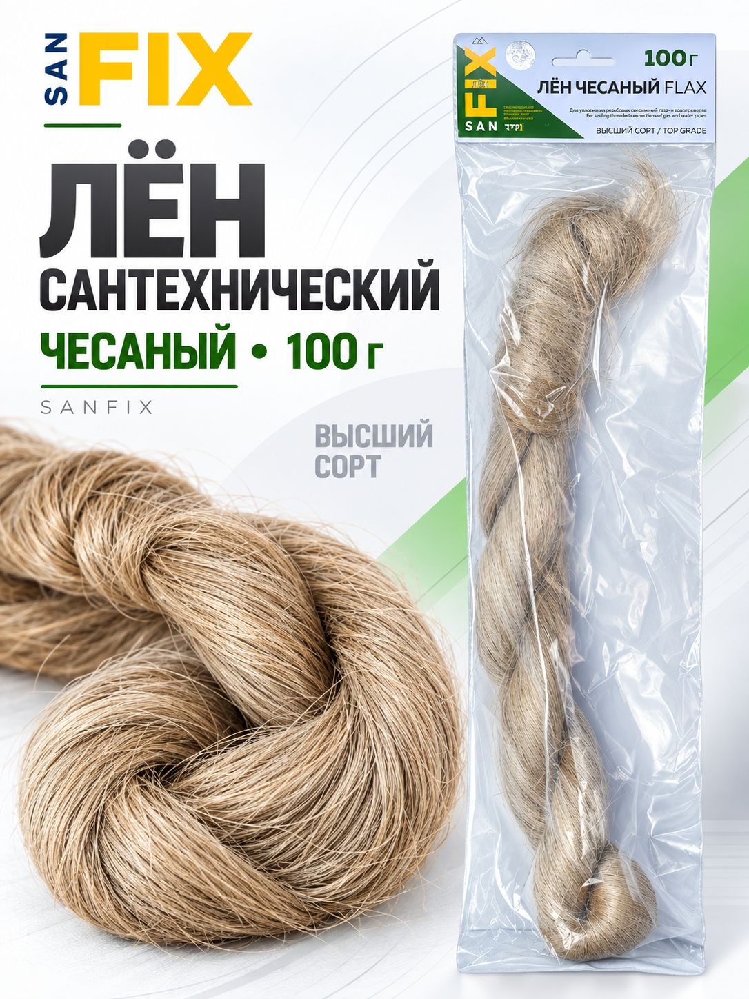 Лен сантехнический SANFIX чёсаный - 100 гр, универсальный для труб и фитингов водоснабжения и отопления