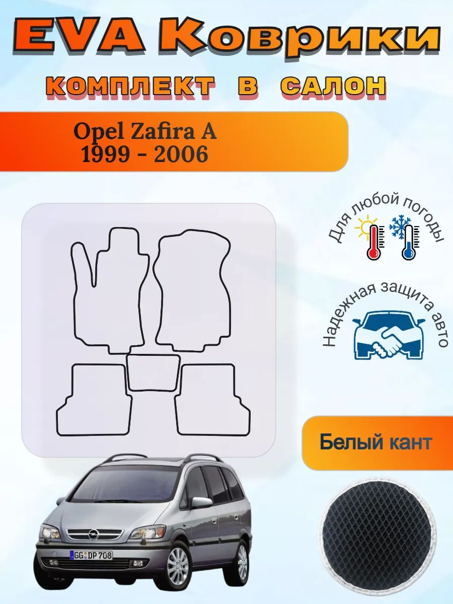 EVA коврики Opel Zafira A 1999 - 2006 Зафира А