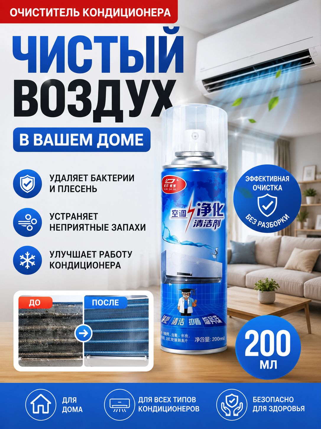 Очиститель кондиционера, пенной спрей 200 мл без разбора блока, антибактериальное средство от плесени и неприятных запахов для домашних сплит-систем