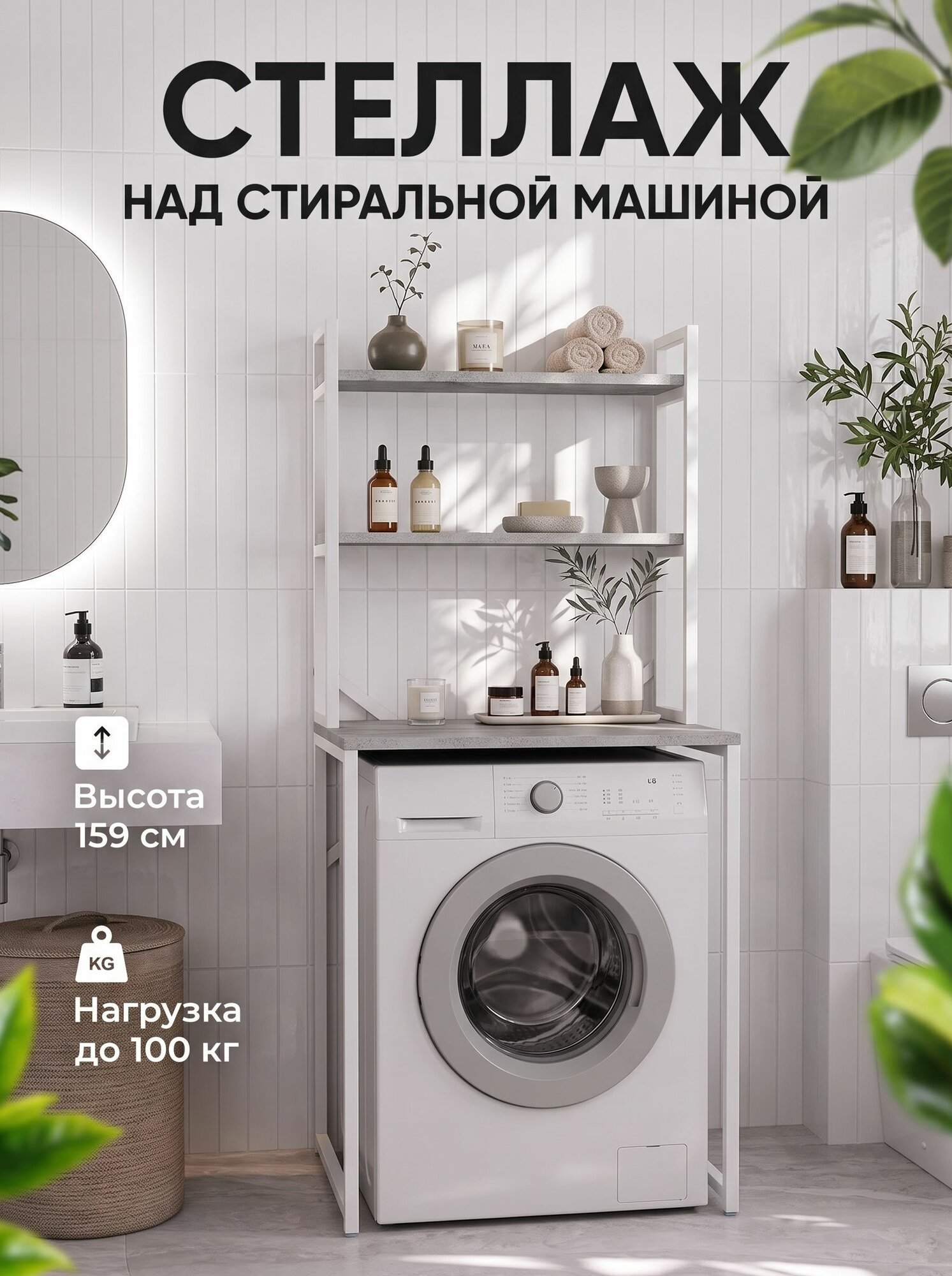 Стеллаж над стиральной машиной лофт