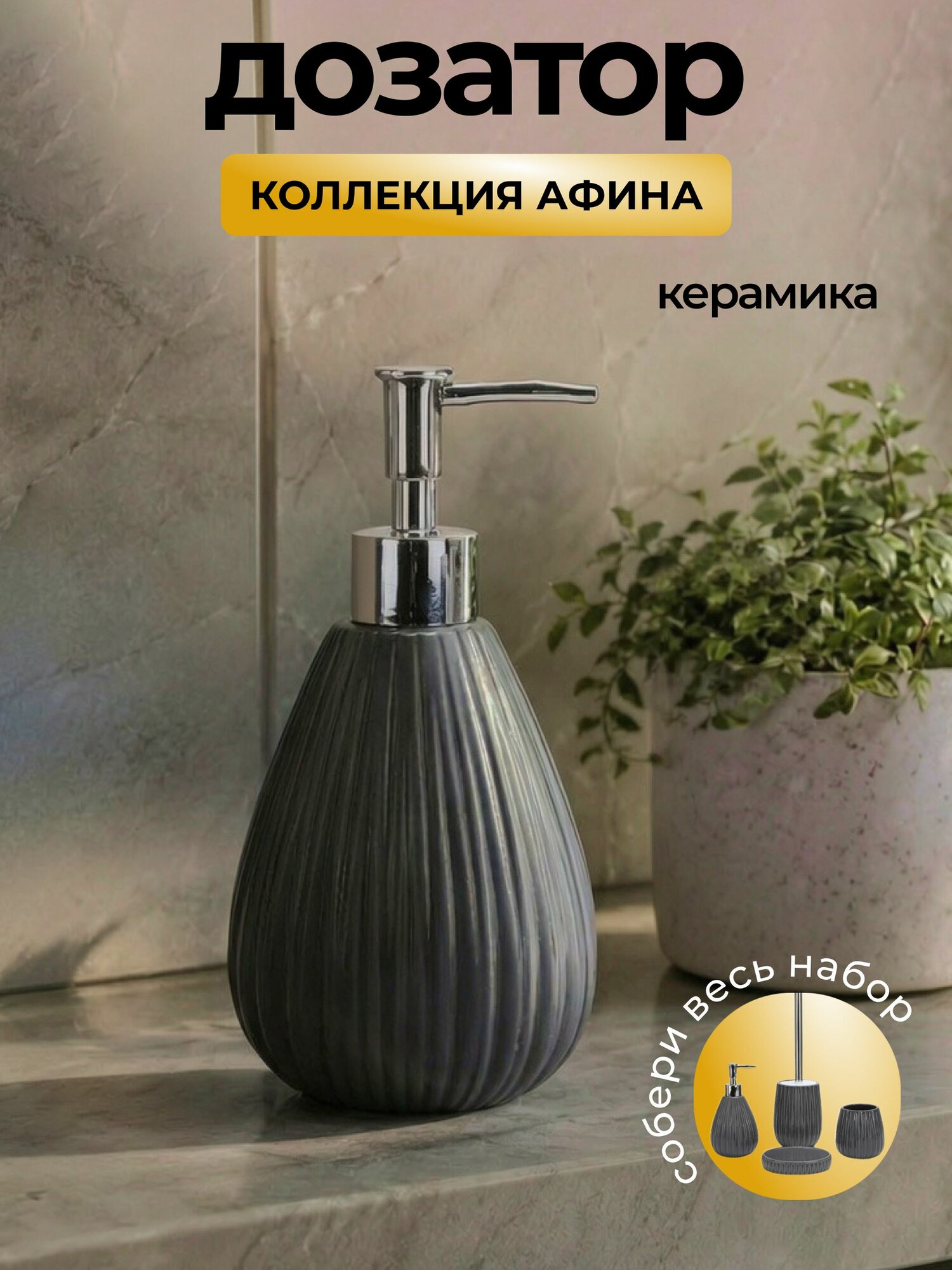 Дозатор для жидкого мыла "Афина", керамический серый глянцевый