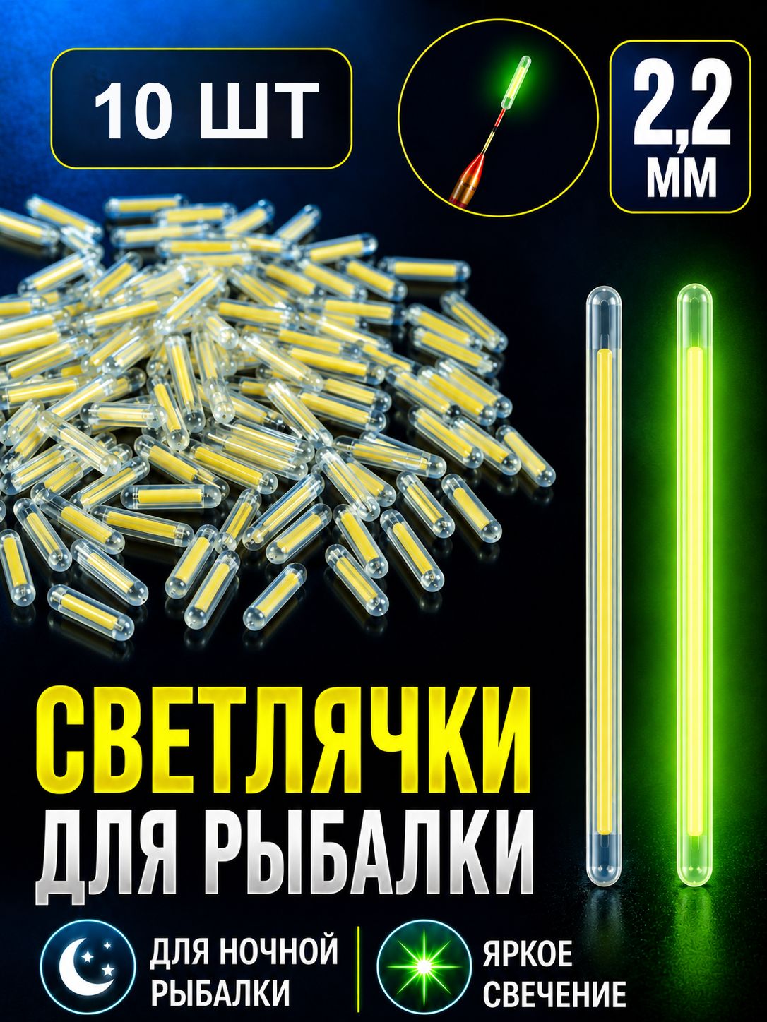 Светлячки для рыбалки 10 шт, светящиеся палочки для ночной рыбалки, 2,2 мм
