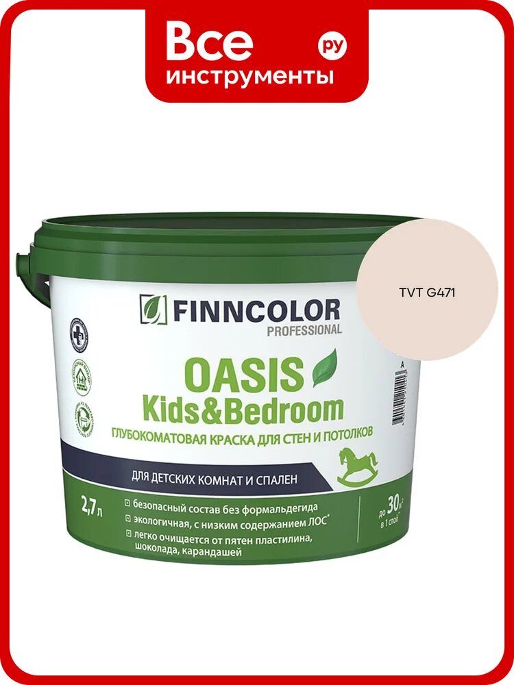 Краска Finncolor OASIS KIDS & BEDROOM A гл/мат 2.7л 700014309_TVT G471