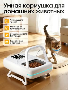 Автоматическая кормушка для кошек с чипом, раздельное питание многокотных, с таймером и поддержкой RFID, 1.5 л