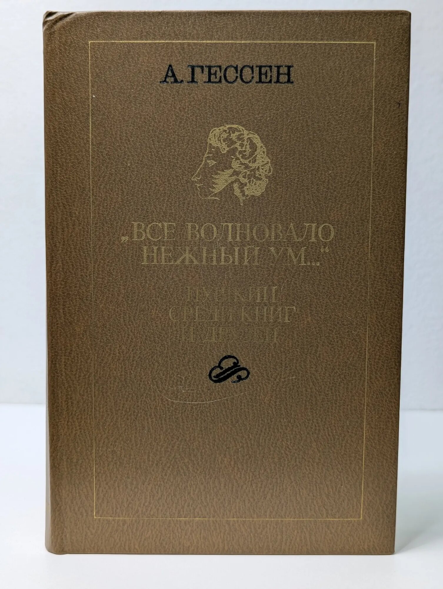 Все волновало нежный ум. Пушкин среди книг и друзей Гессен Арнольд Ильич 1983