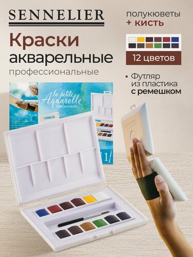 Изображение товара Краски акварельные для рисования Sennelier "La Petite Aquarelle" для путешествий, 12 цветов в полукюветах N131680.00