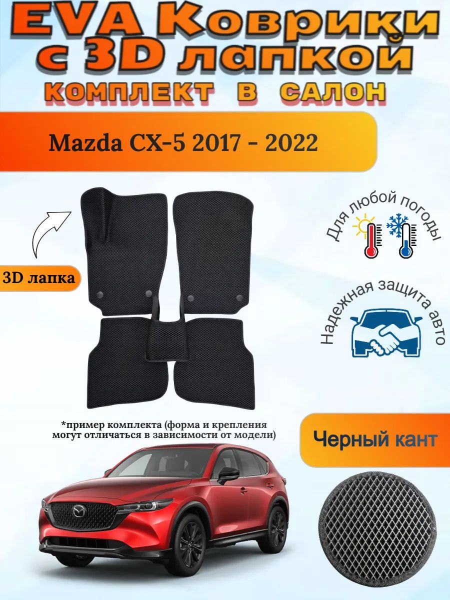 EVA коврики с 3D лапкой Mazda CX-5 2017 - 2022 Мазда ЦИкс 5
