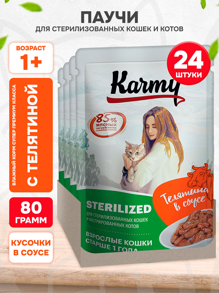 Корм влажный Karmy Sterilized для взрослых кастрированных котов и стерилизованных кошек, телятина в соусе, 80 гр 24 шт