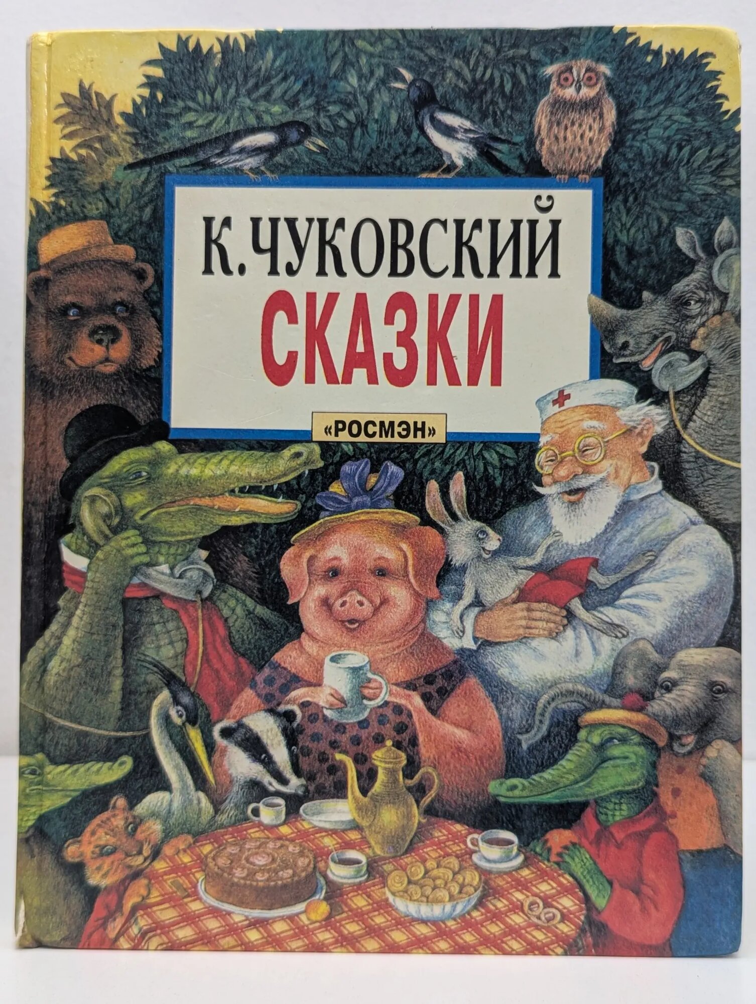 Корней Иванович. Сказки Чуковский Корней Иванович 1996