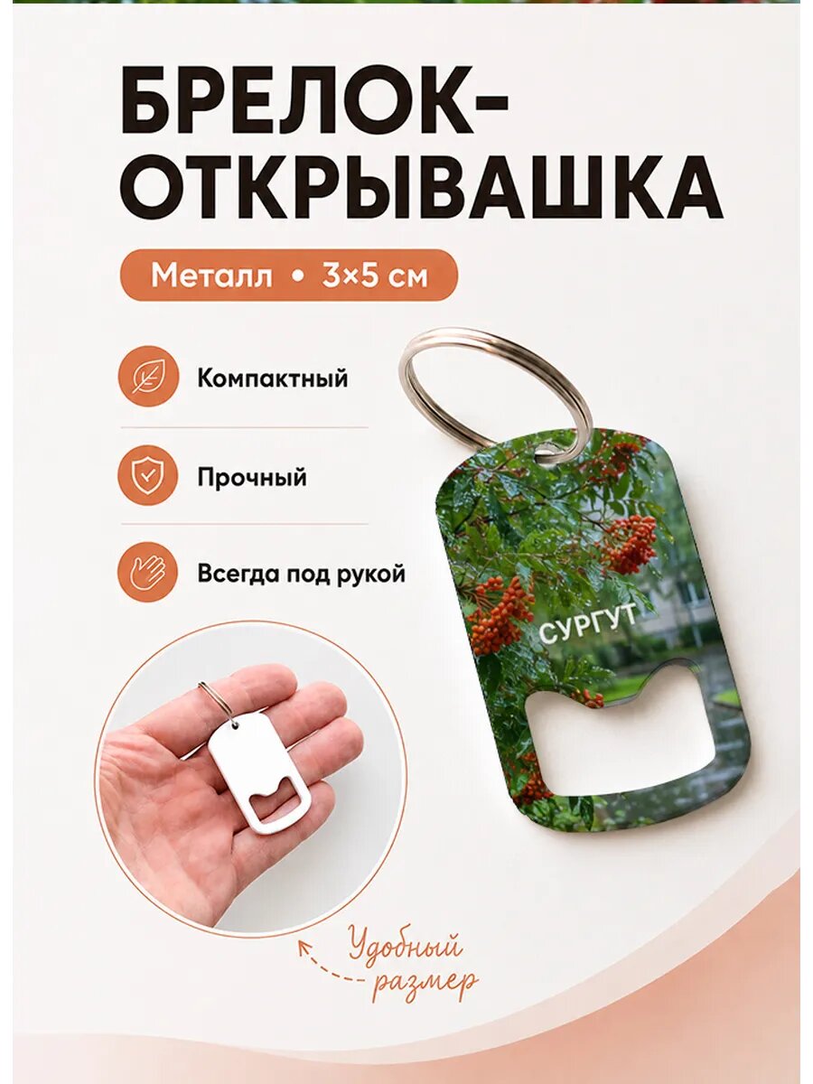 Брелок открывашка "Сургут Рябина в Каплях"