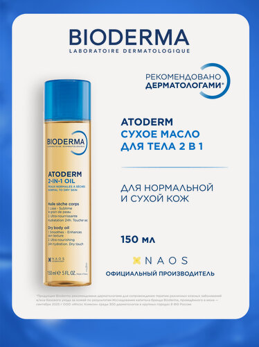 Изображение товара BIODERMA Atoderm Сухое Масло для тела увлажняющее 2 в 1, 150 мл