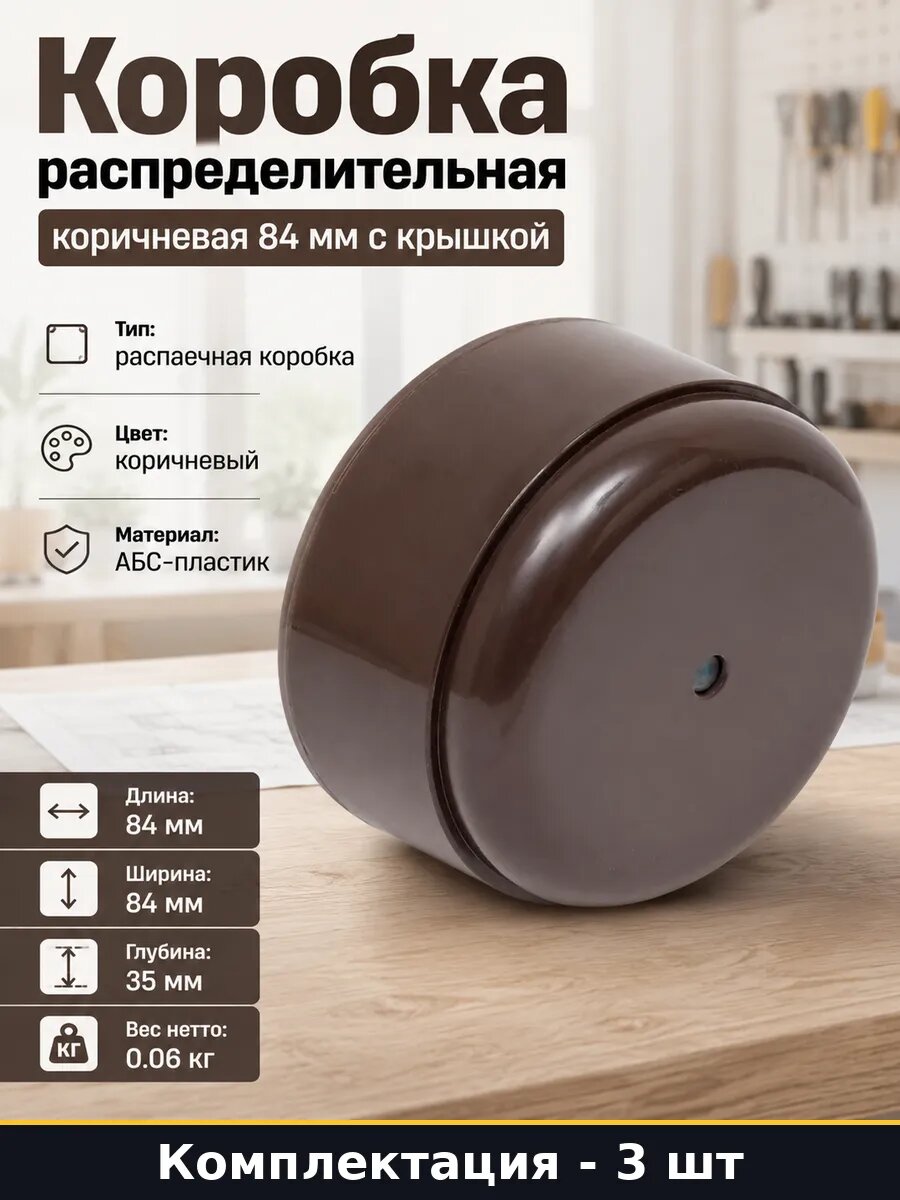 Коробка соединительная для открытой проводки коричневая 3 шт