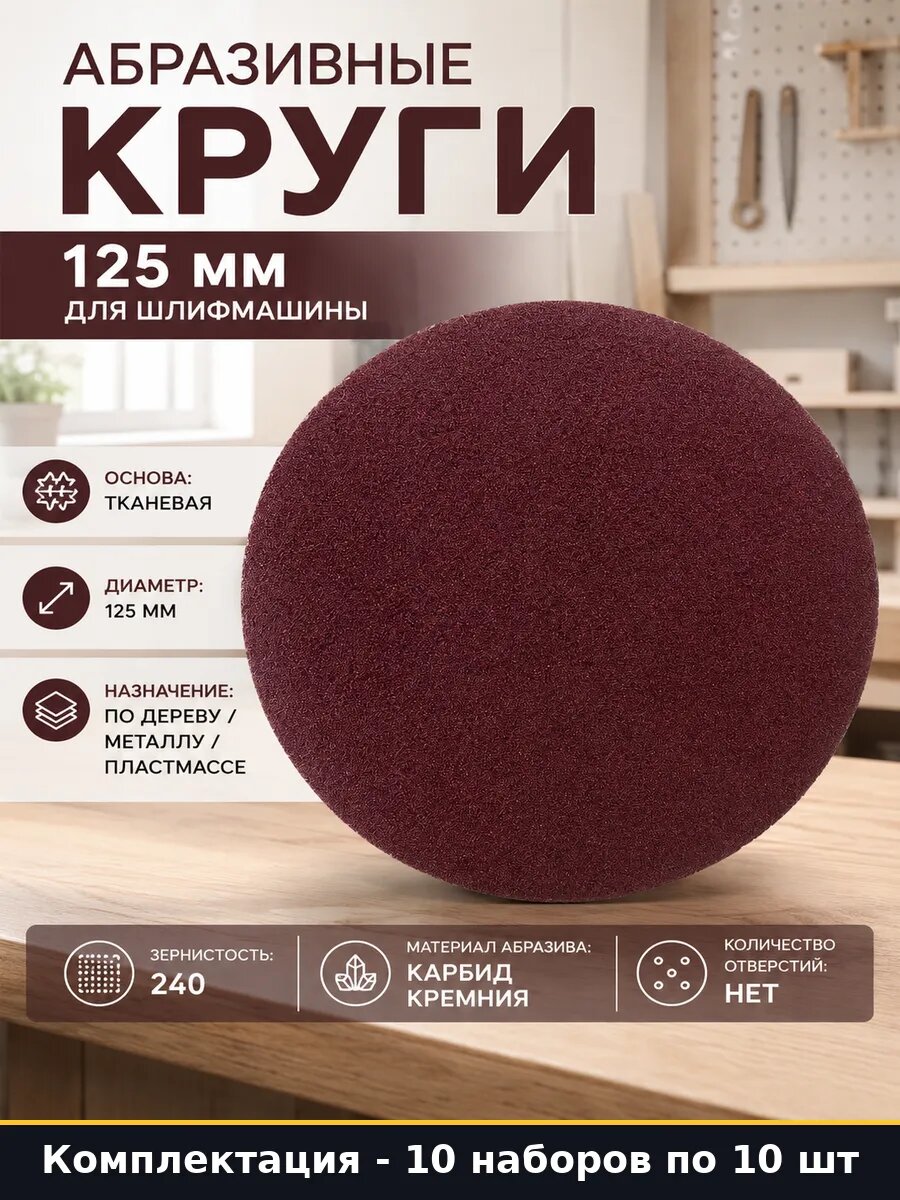 Круг абразивный 125 мм P240 карбид кремния 10 шт для металла