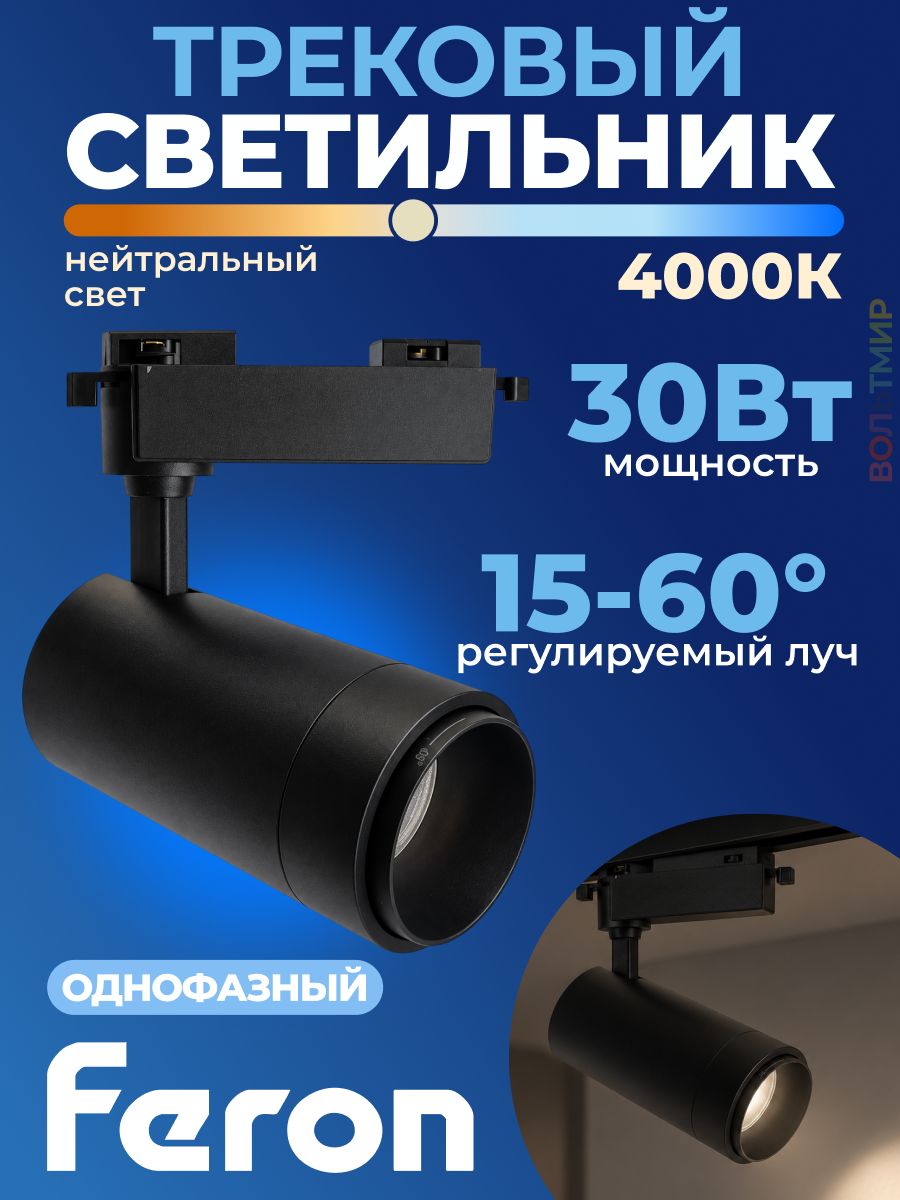 Светодиодный светильник Feron AL137 трековый однофазный на шинопровод 30W 4000K черный, изменяемый угол освещения 15-60град 51178
