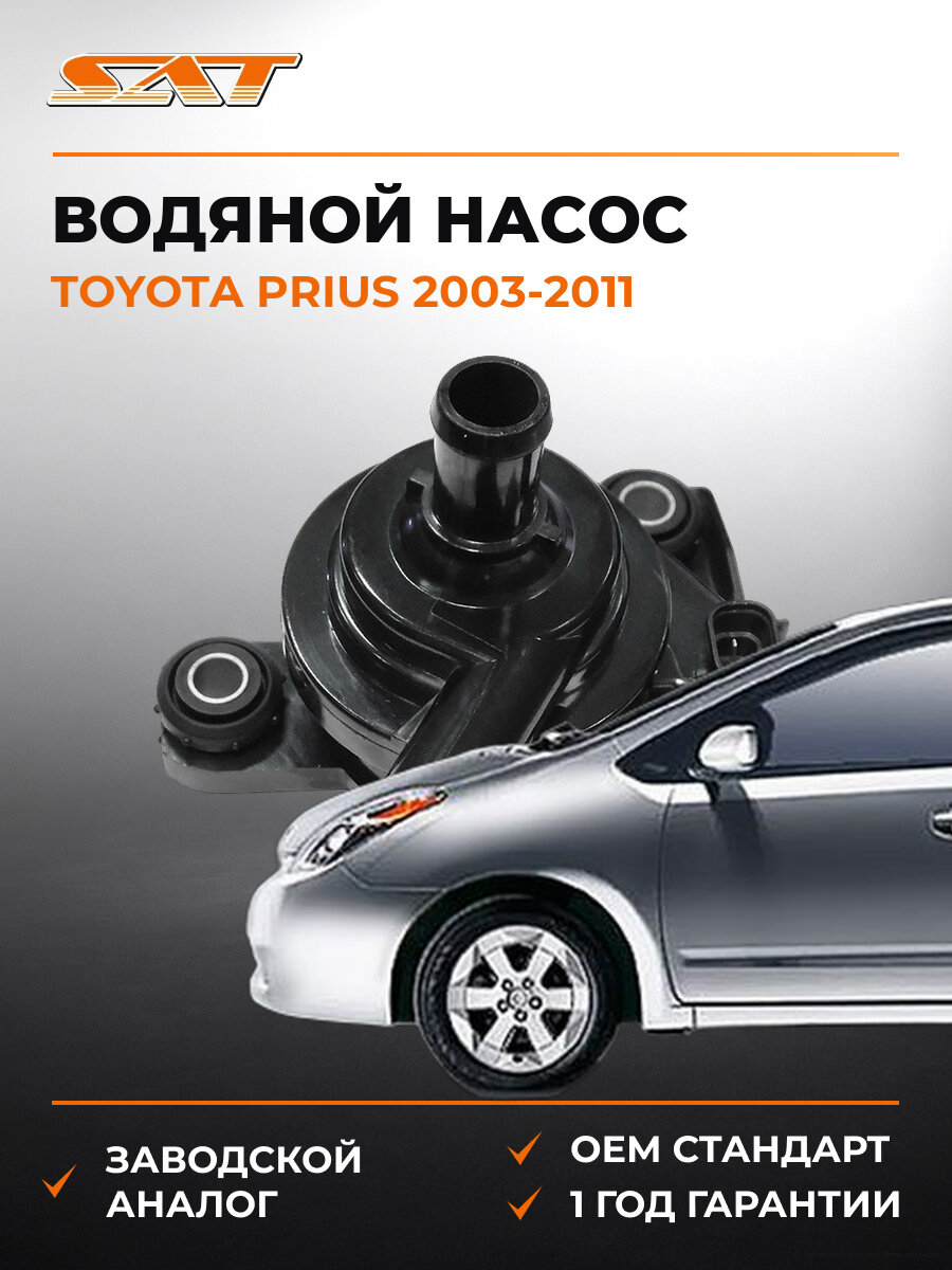 Водяной насос (помпа) SAT STG902047031 Toyota Prius 2003-2011 Тойота Приус OEM G902047030