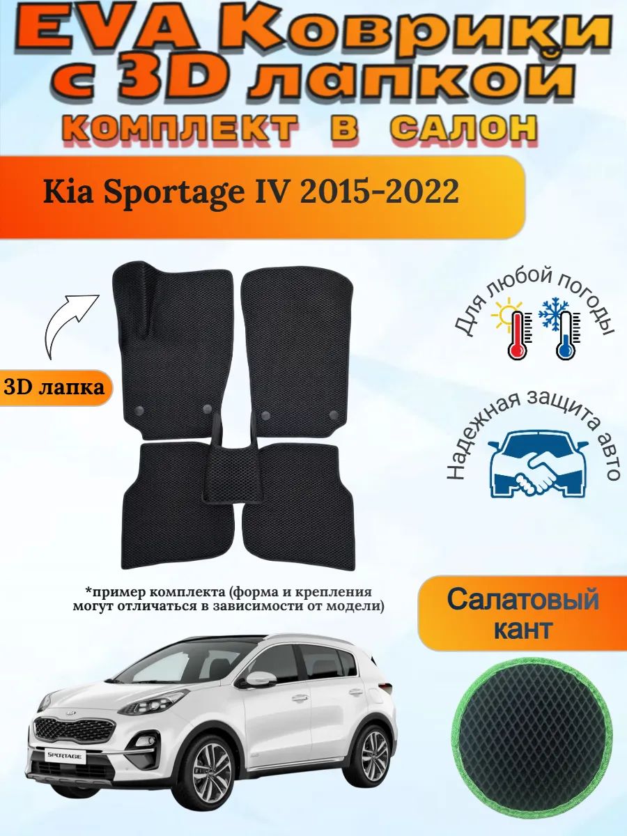 EVA коврики с 3D лапкой Kia Sportage Киа Спортейдж 4