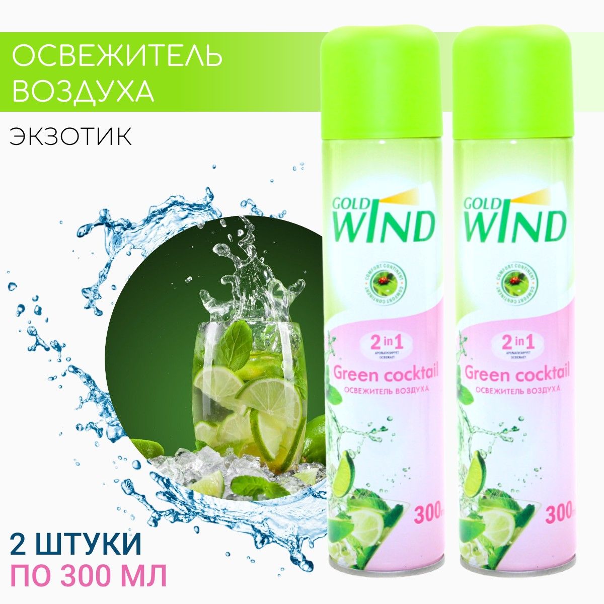 Освежитель воздуха GOLD WIND Зеленый коктейль (Green Coctail) сибиар, 300мл * 2 шт