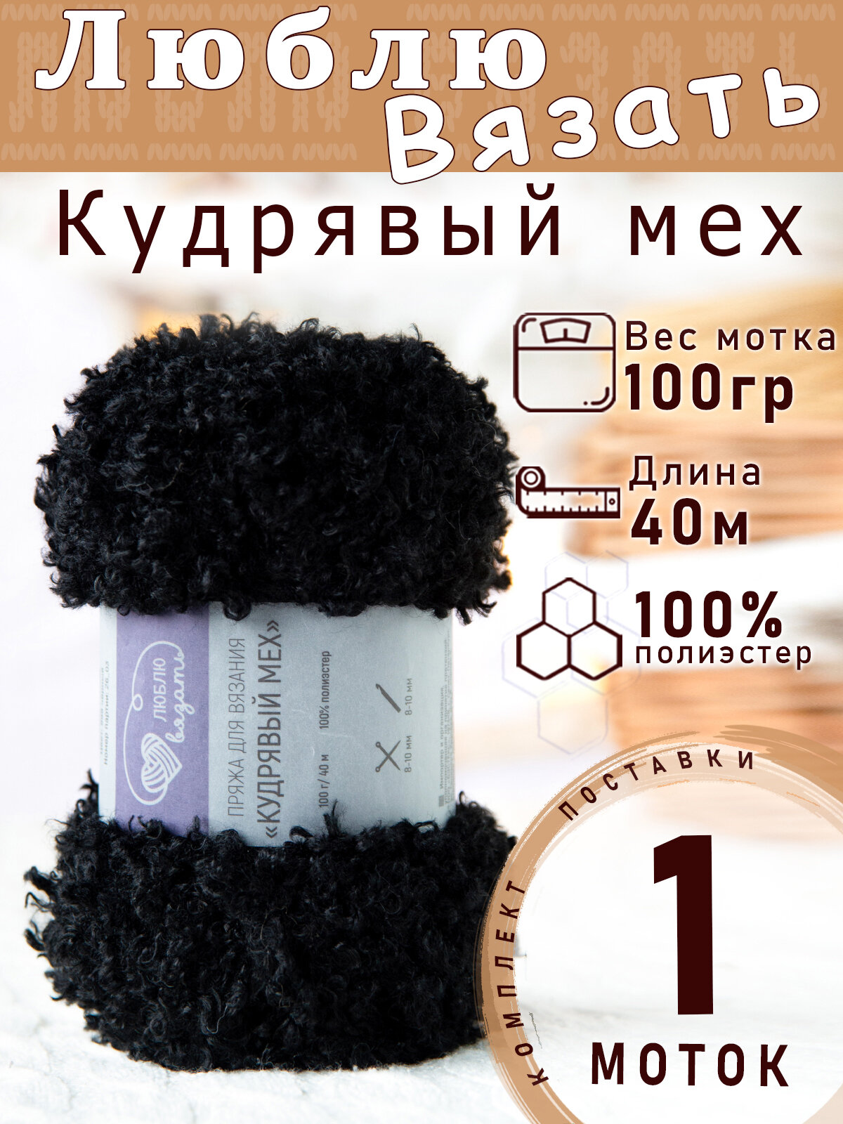 Пряжа Люблю вязать "Кудрявый мех" 100 грамм 40м цвет 999 Чёрный 1 моток