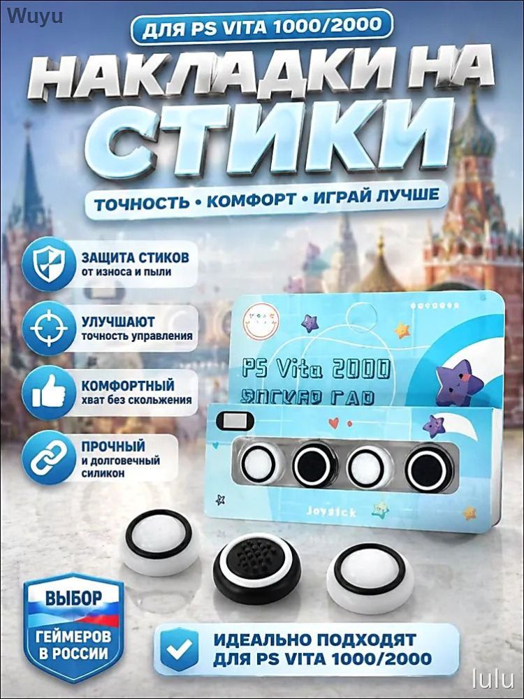Накладка на стики PS Vita 1000/2000