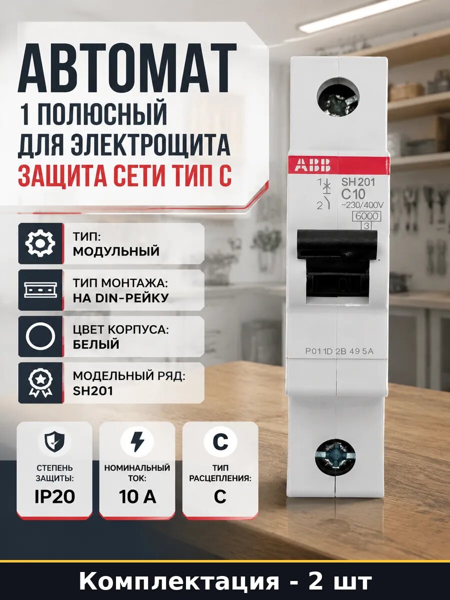 Автоматический выключатель 1 полюсной 10а тип с sh201 2 шт