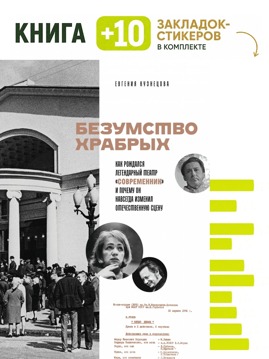 Безумство храбрых. Как рождался легендарный театр "Современник" и почему он навсегда изменил отечественную сцену. Комплект: книга + 10 закладок-стикеров