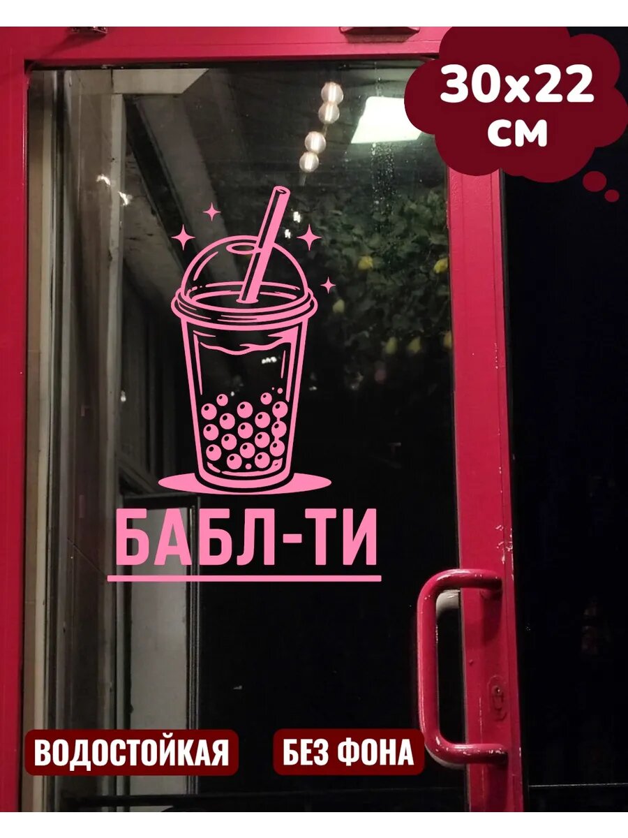 Наклейка на витрину, окно бабл-ти 30Х22 см