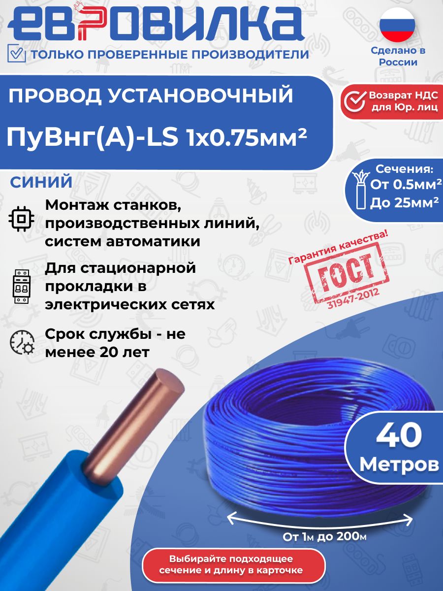 Провод ПуВнг(А)-LS 1х0,75 450/750В синий ГОСТ (31947-2012), 40м