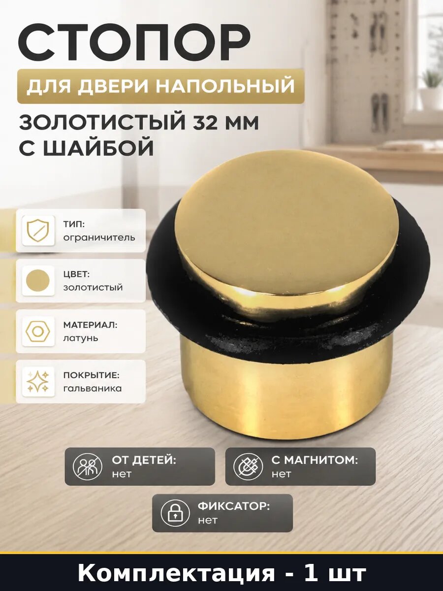 Стопор для двери напольный золотистый 32 мм с шайбой