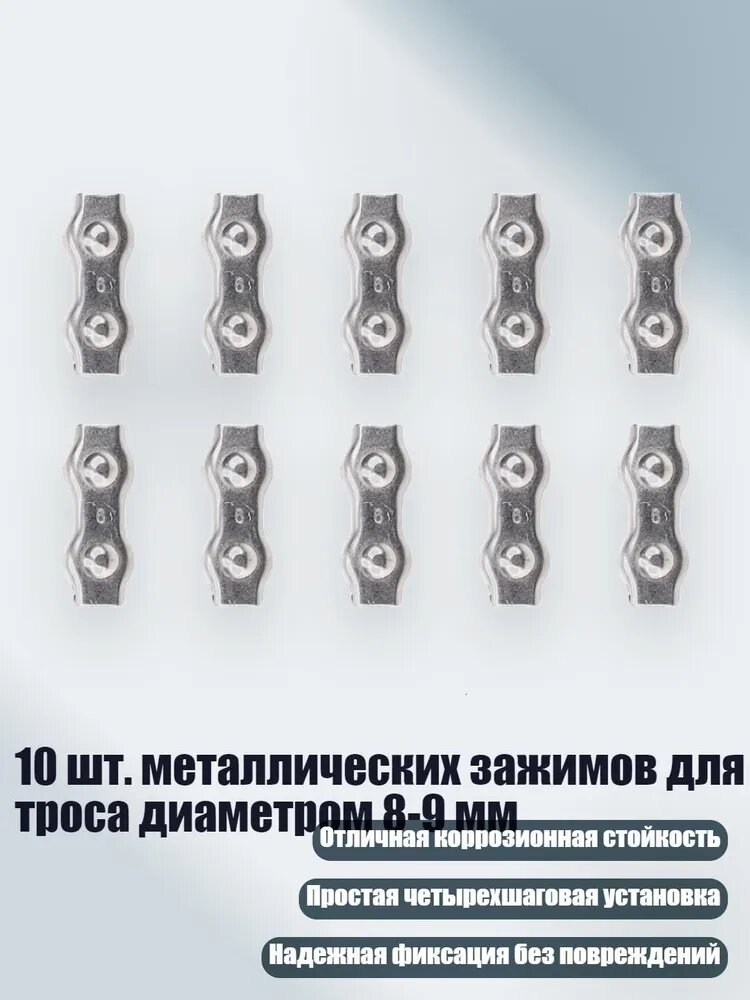 10 шт. металлических зажимов для троса диаметром 8-9 мм, - Двойной зажим М 5