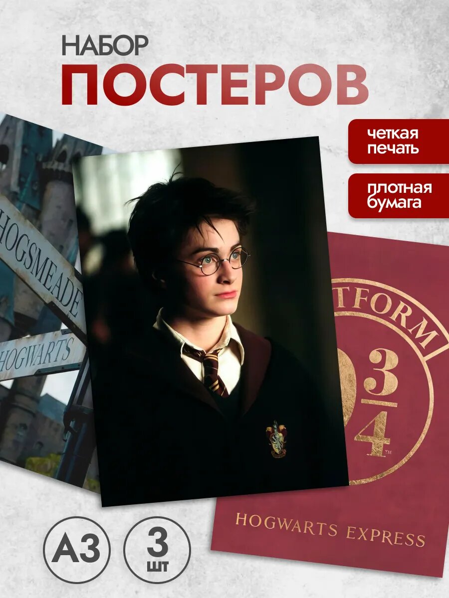 Постеры Гарри Поттер на стену, Harry Potter