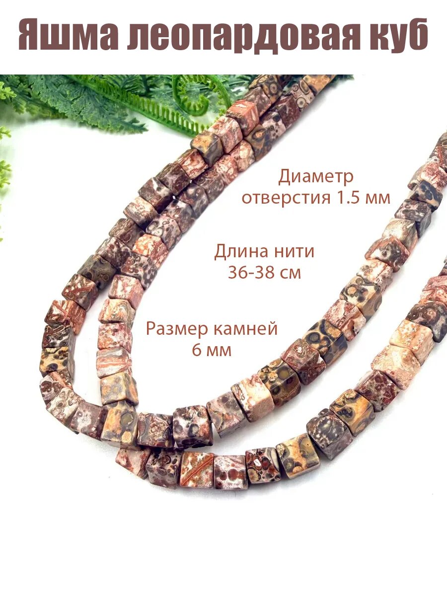 Яшма леопардовая куб 6 мм натуральный камень
