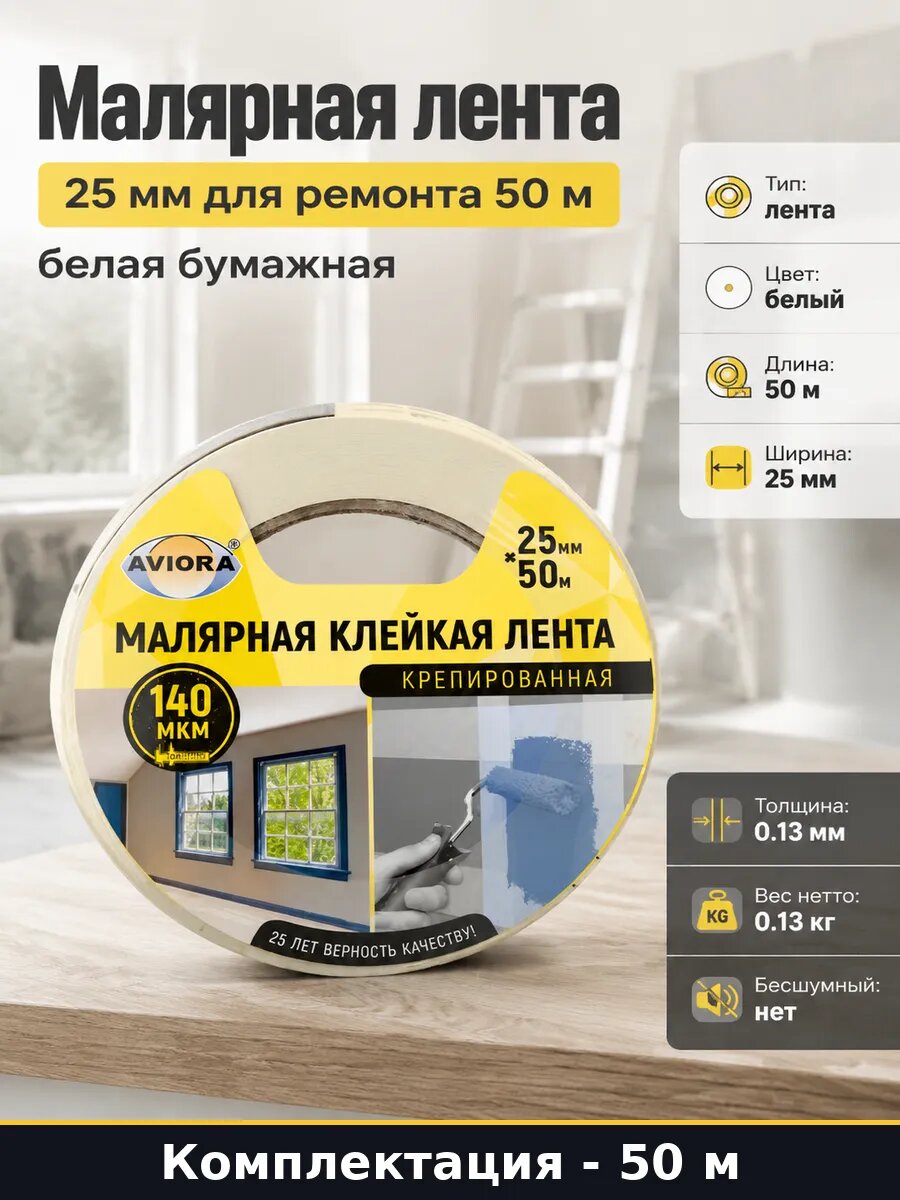 Малярная лента 25 мм для ремонта 50 м белая бумажная