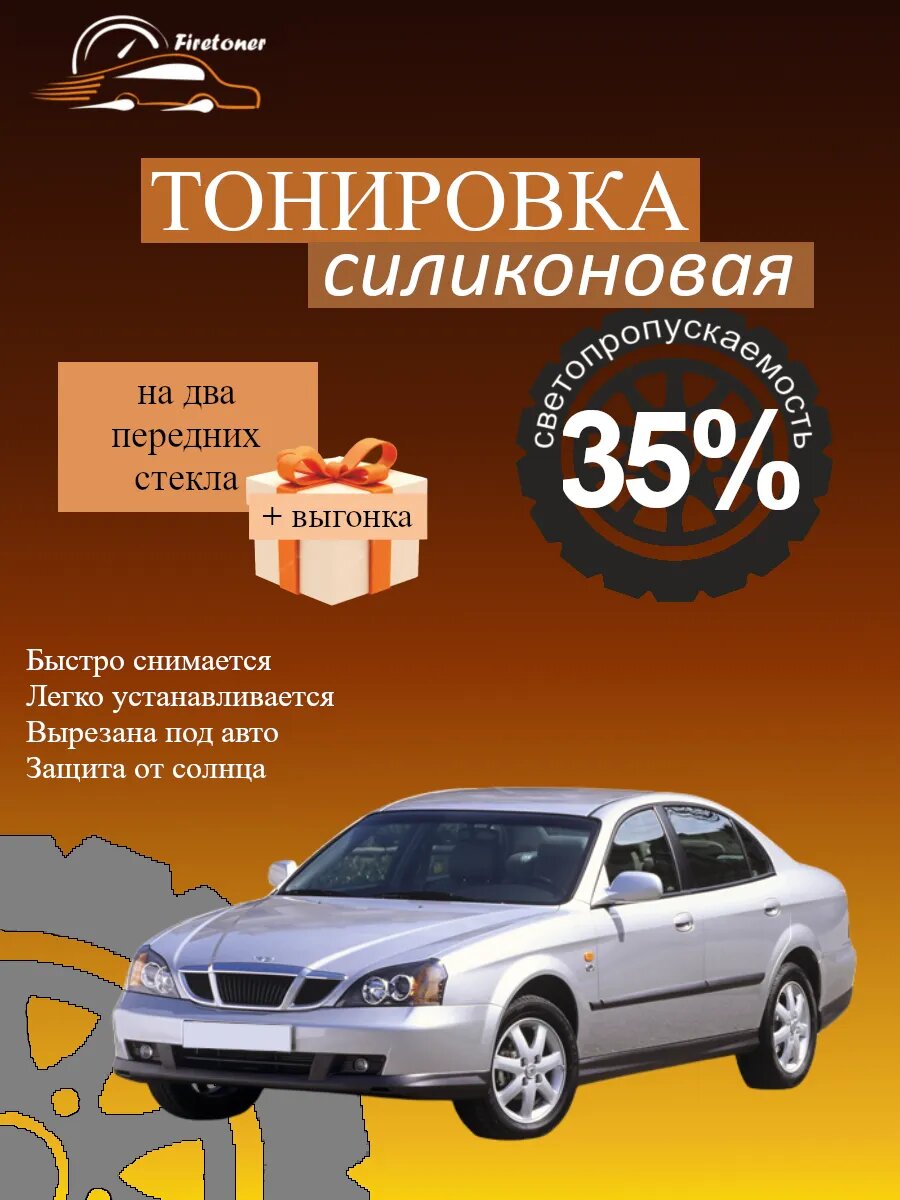 Съемная тонировка силиконовая для Daewoo Magnus 1, V200