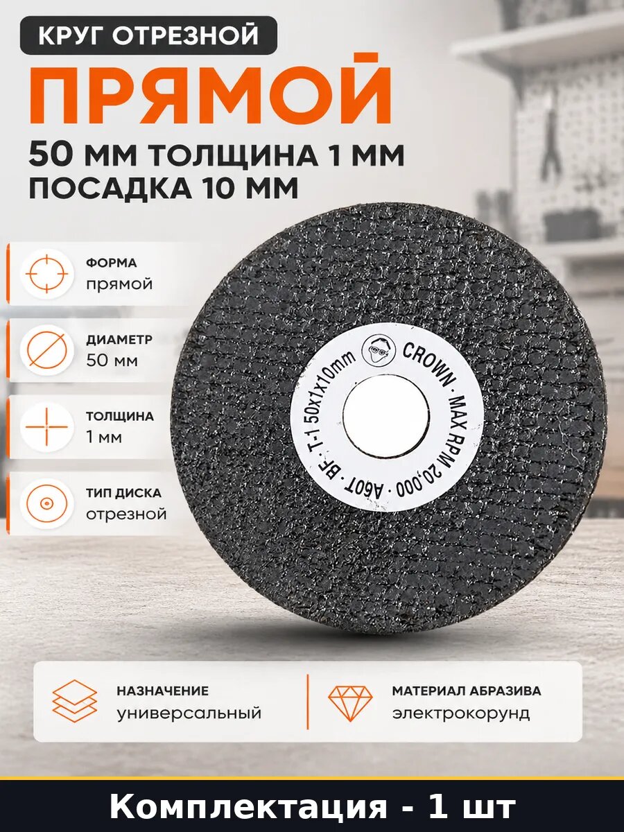 Круг отрезной прямой 50 мм толщина 1 мм посадка 10 мм
