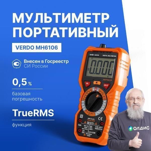 Мультиметр VERDO MH6106 портативный 0,5%, 6000 отсчетов