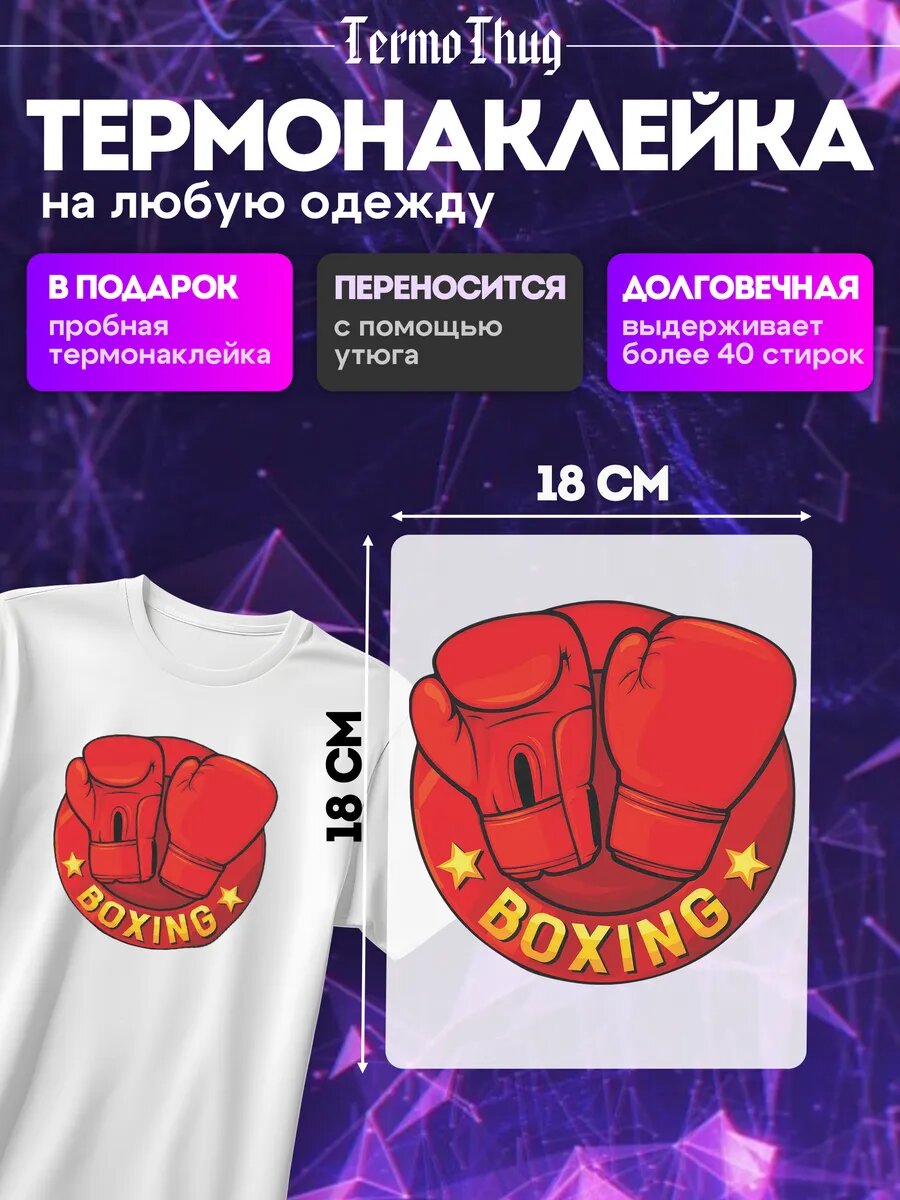 Термонаклейка на одежду бокс боксер спорт boxing