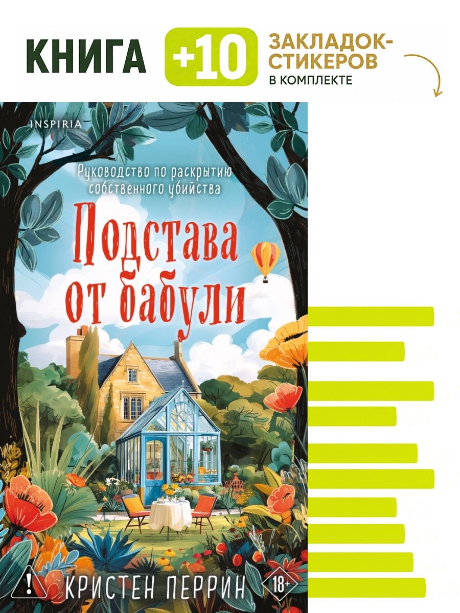 Подстава от бабули. Руководство по раскрытию собственного убийства (#2). Комплект: книга + 10 закладок-стикеров