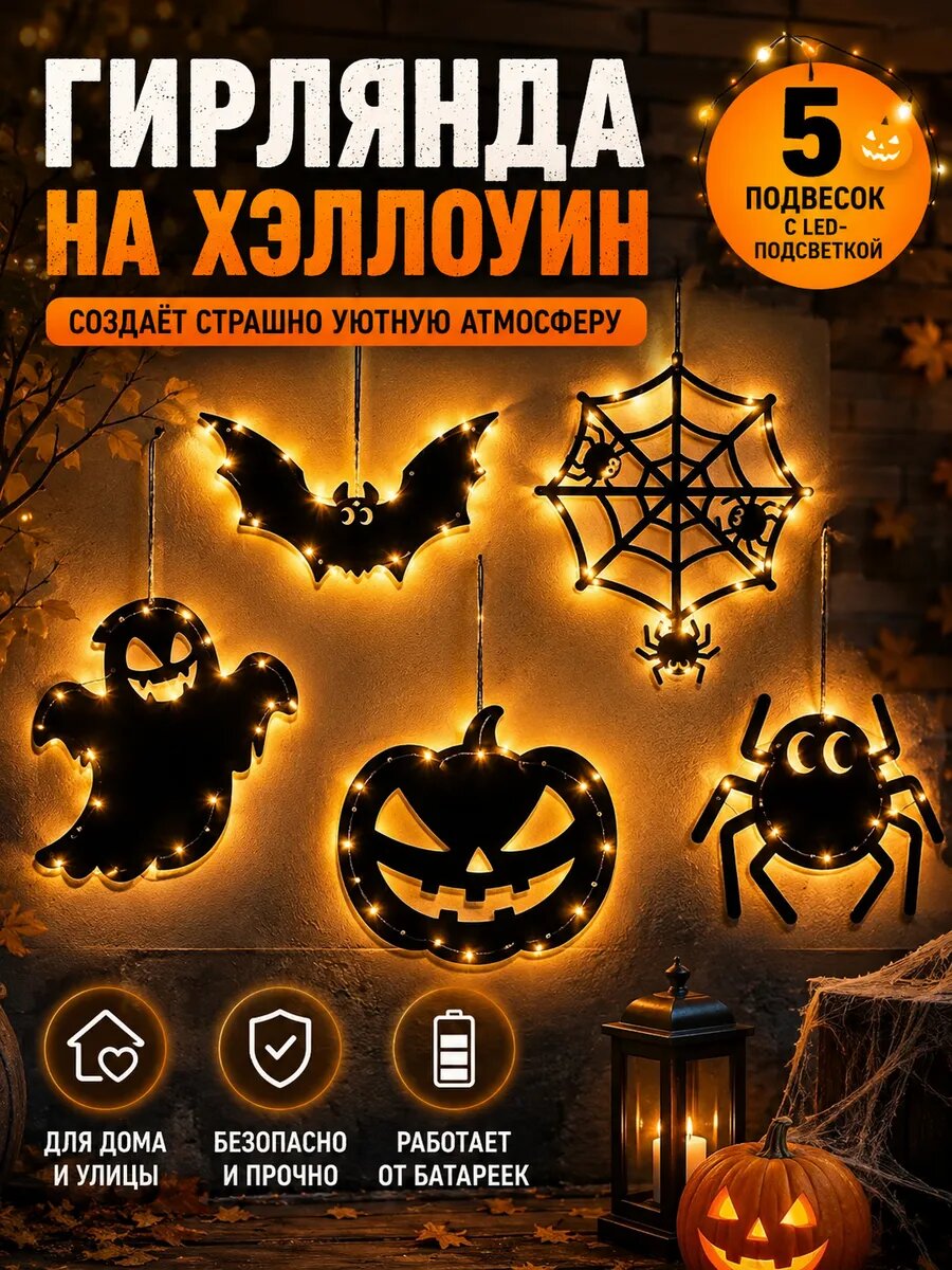 Подвесной декор на Хэллоуин с подсветкой 5 шт