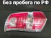Фонарь Honda Stepwagon RK2 RL