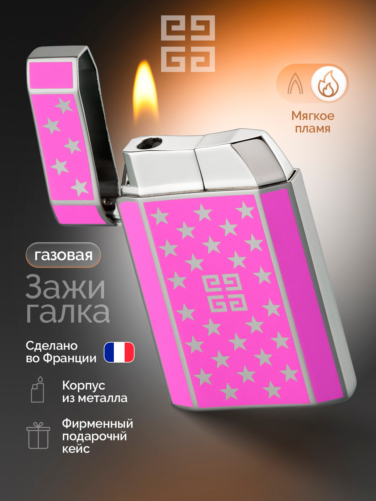 Зажигалка газовая без газа G42 Pink Lacquer 4G & Stars, GV G42-4221