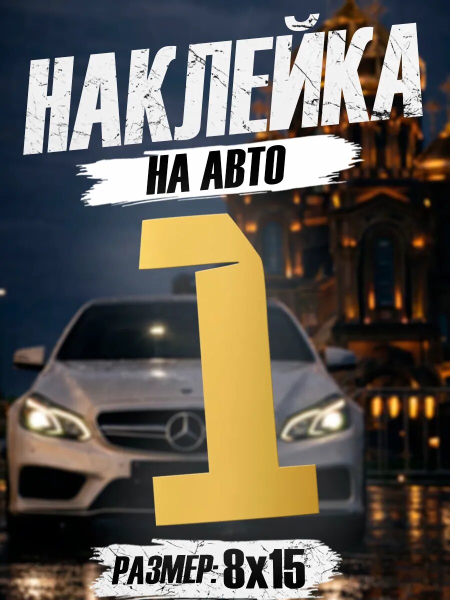 Наклейка на авто на стекло Цифра 1 на машину