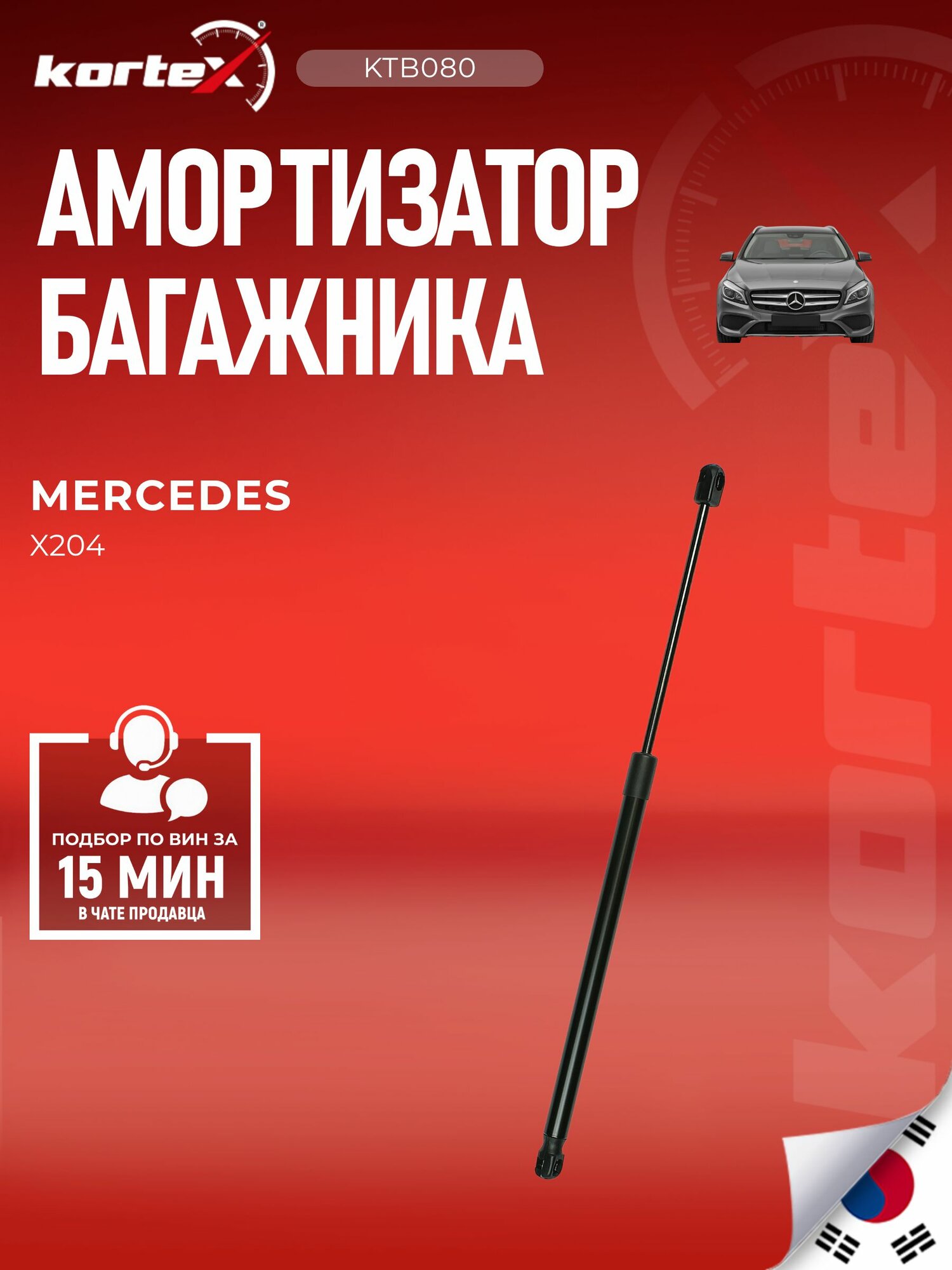 Газовый упор багажника Mercedes-Benz GLK / Мерседес Бенц GLK A2049802664, A2049800764