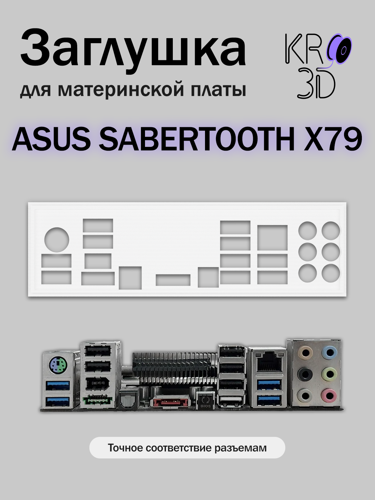 Заглушка для материнской платы ASUS SABERTOOTH X79 белая