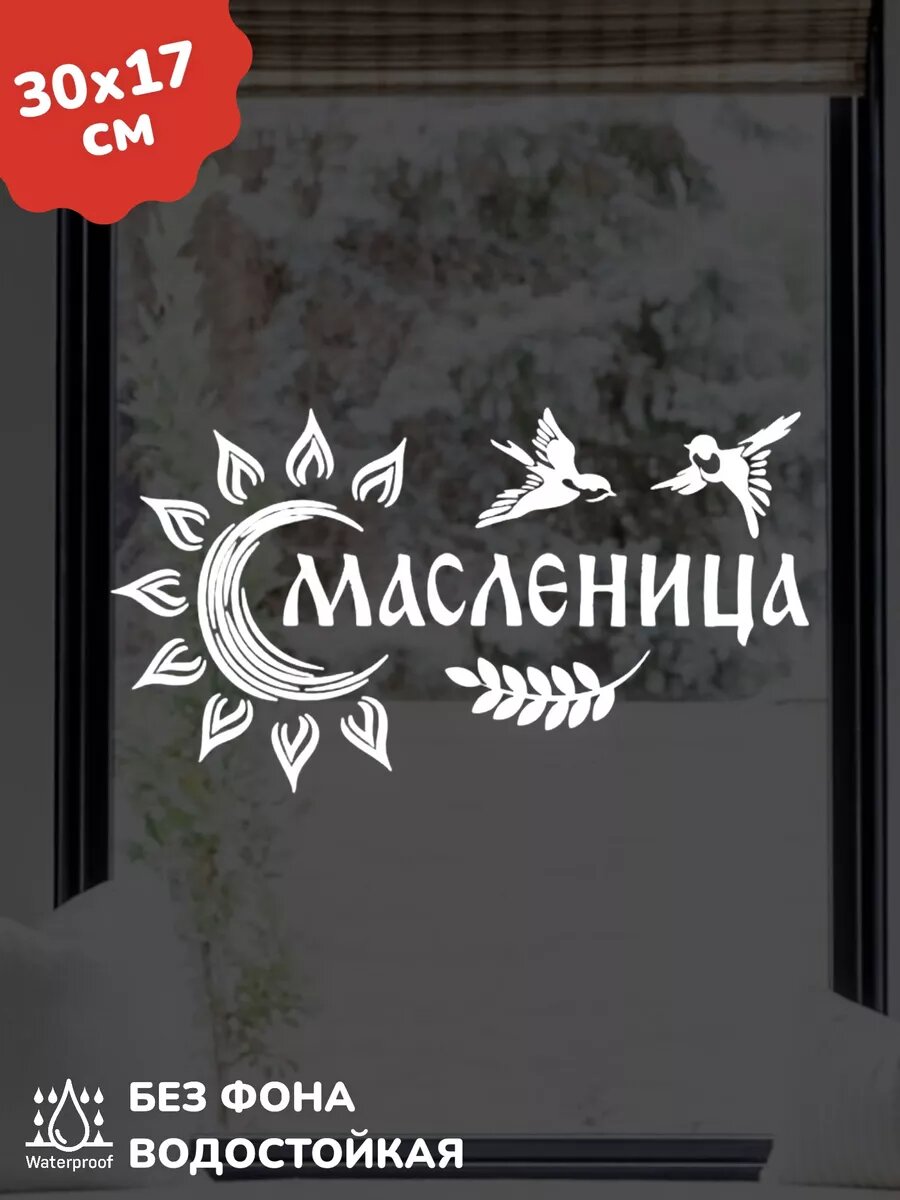 Наклейка интерьерная масленица широкая 30Х17 см