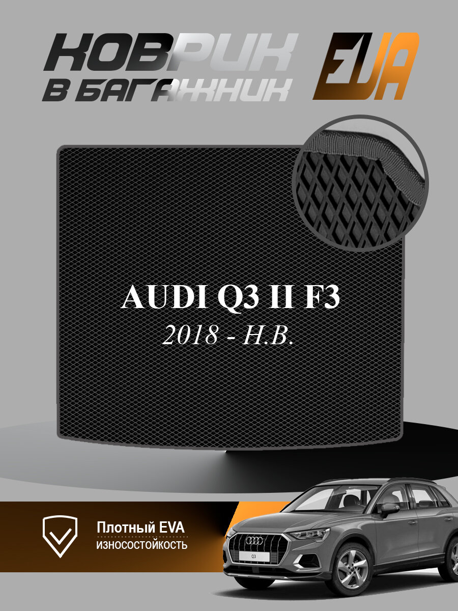 ЭВА коврик в багажник Audi Q3 II F3 Ауди 2018-н. в, EVA ромб, черный с серым кантом