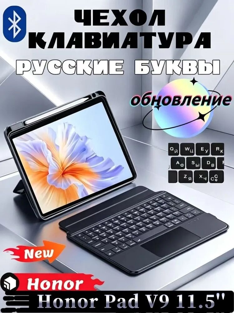 Для Honor Pad V9 11.5" - чехол для беспроводной клавиатуры, магнитный съемный, функция подсветки, управление жестами трекпада, русская клавиатура, черный