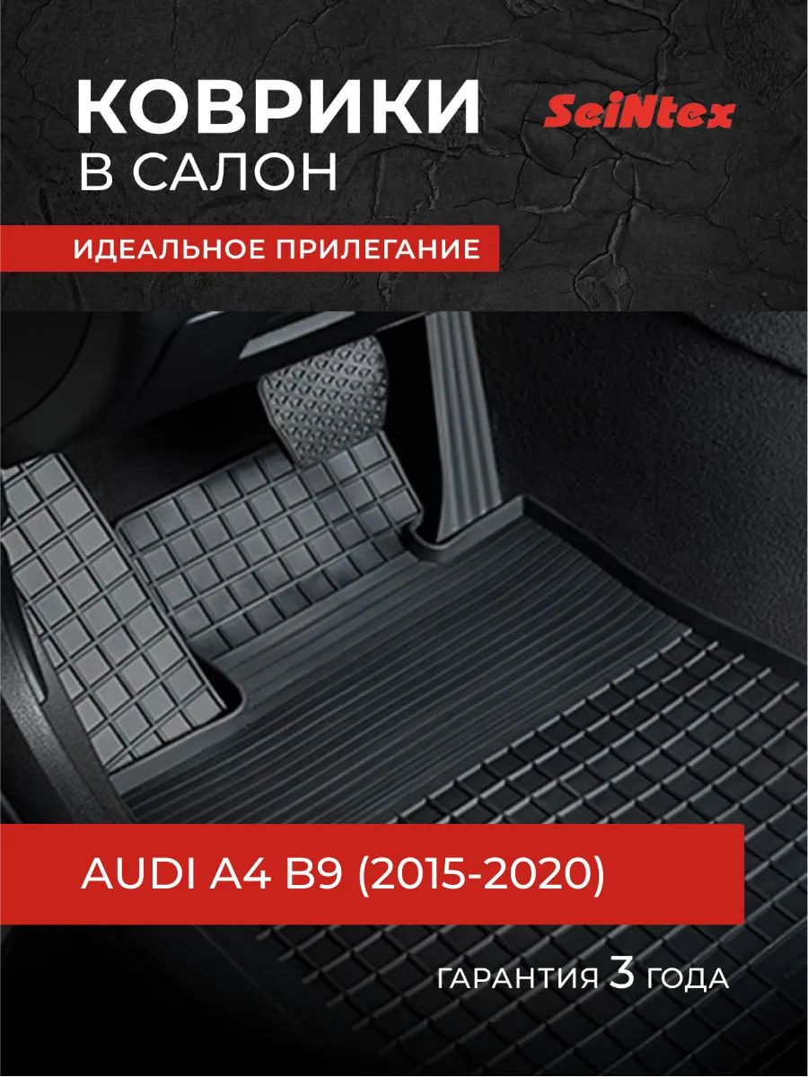 Коврики Ауди А4 Б9, AUDI A4 B9 (2015-2020), Резиновые коврики с бортом сетка
