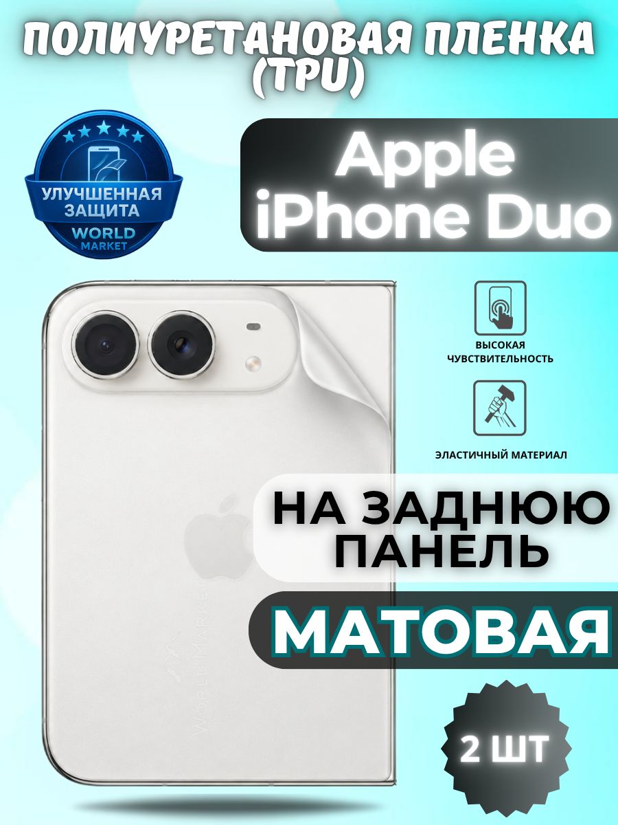 Комплект 2шт. Гидрогелевая пленка для Apple iPhone Duo / матовая на заднюю панель / защита с эффектом восстановления на айфон дуо