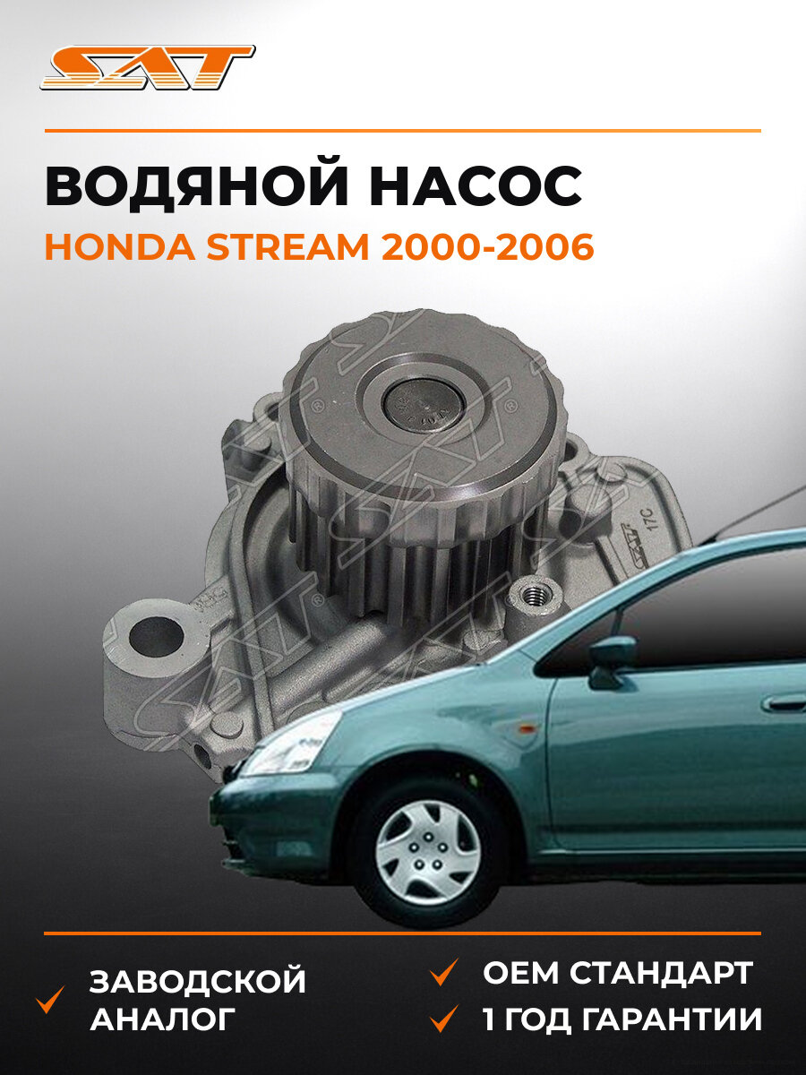 Водяной насос (помпа) SAT STH127 Honda Stream RN1 2000-2006 Хонда Стрим OEM 19200PLMA01